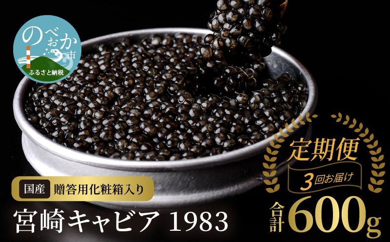 【3か月定期便】宮崎キャビア1983 200g N027-YN003