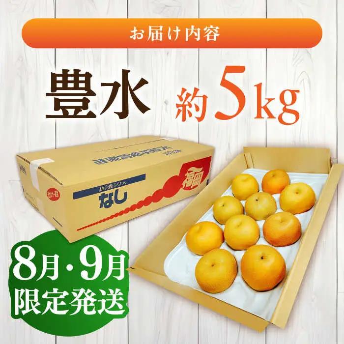 梨 豊水 5kg 梨 [AFAB023] 