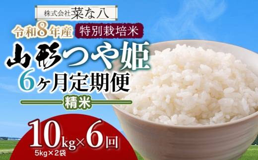 【令和8年産先行予約】【定期便】 特別栽培米 山形つや姫 精米 10kg(5kg×2袋)×6ヶ月　山形県鶴岡市産　株式会社菜な八（鶴岡ファーマーズ）