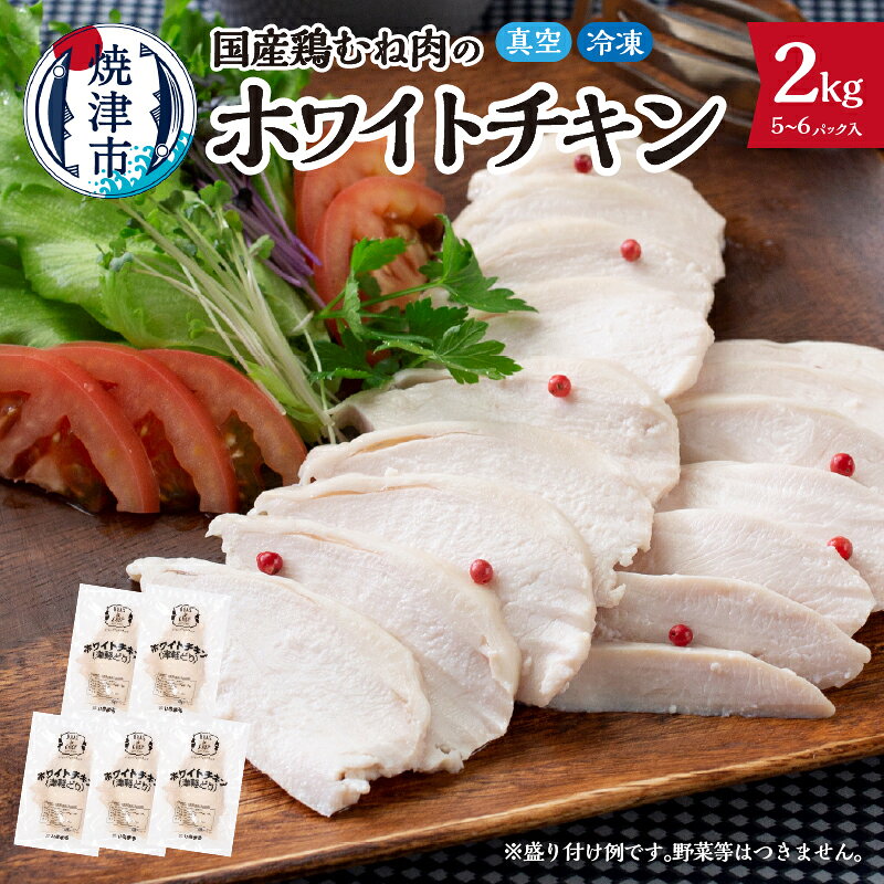 【ふるさと納税】 サラダチキン 高評価 ★4.91 鶏肉 むね肉 食品添加物不使用 大容量 計2kg ホワイトチキン 国産銘柄鶏 塩だけ 素材本来 うま味 真空調理 低温調理 スービット おかず しっとり ジューシー ロングセラー 高リピート ホテルグレード 冷凍 焼津 a15-721