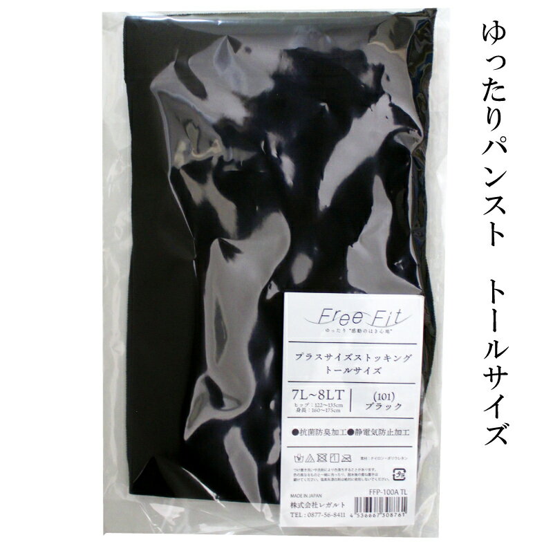【ふるさと納税】 【フリーフィットシリーズ】ゆったりパンスト トールサイズ 3L-4LT 5L-6LT 7L-8LT ブラック スイートベージュ パンスト パンツ ストッキング日用品 美容 生活用品 健康用品 健康グッズ スポーツ 旅行 トラベル 抗菌防臭加工