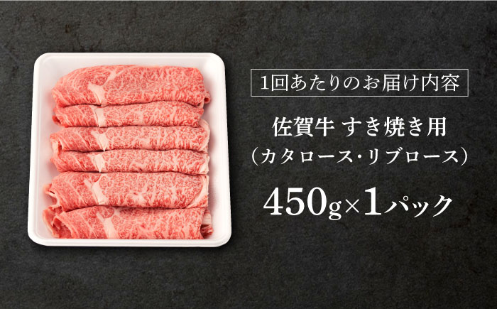 【3回定期便】 佐賀牛 すき焼き用 450g (総計 1.35kg)【桑原畜産】 NAB047