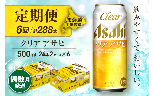 【定期便6回・偶数月発送】クリアアサヒ＜500ml＞24缶 2ケース 北海道工場製造 缶ビール ビール すっきり うまみ 晴れやか 北海道ビール工場製造 ビール定期便 アサヒビール 北海道 札幌市