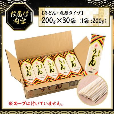 ふるさと納税 いちき串木野市 うどん麺丸麺タイプ<200g×30袋・計約6kg>乾麺 干しうどん |  | 03