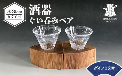 
            酒器 木Glass（きぐらす） ぐい呑みペア ウズデザイン HOKKAIDO WOOD 木製 グラス  北海道産材 デザイン 木工品 工芸品 おしゃれ F6S-485
          