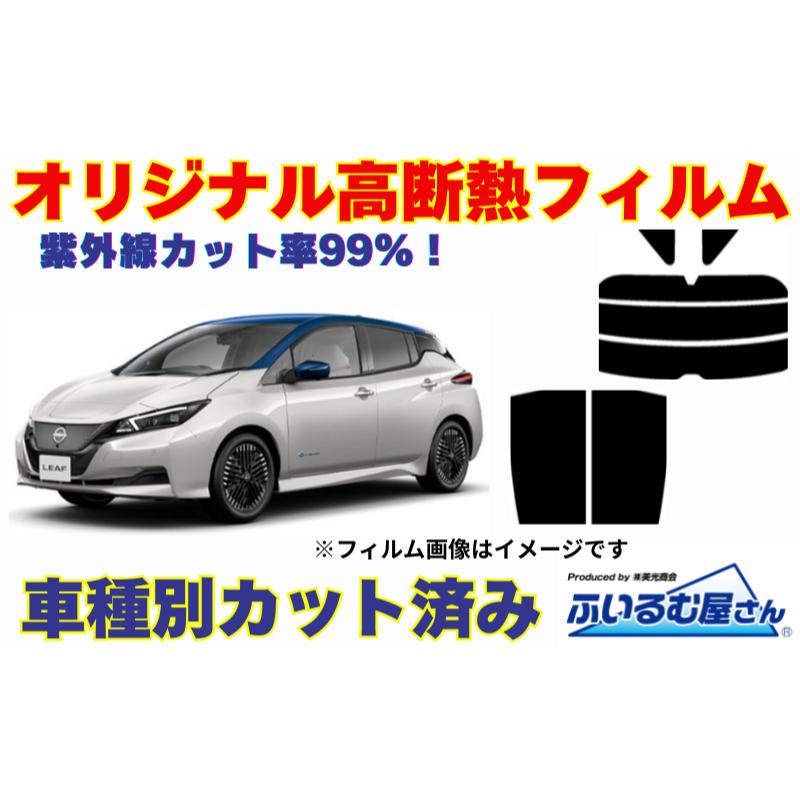 【ふるさと納税】車種別カット済み断熱フィルム（シルフィード）7色 日産 ノー ト型式 E13 フィルム 断熱 カットフィルム 車