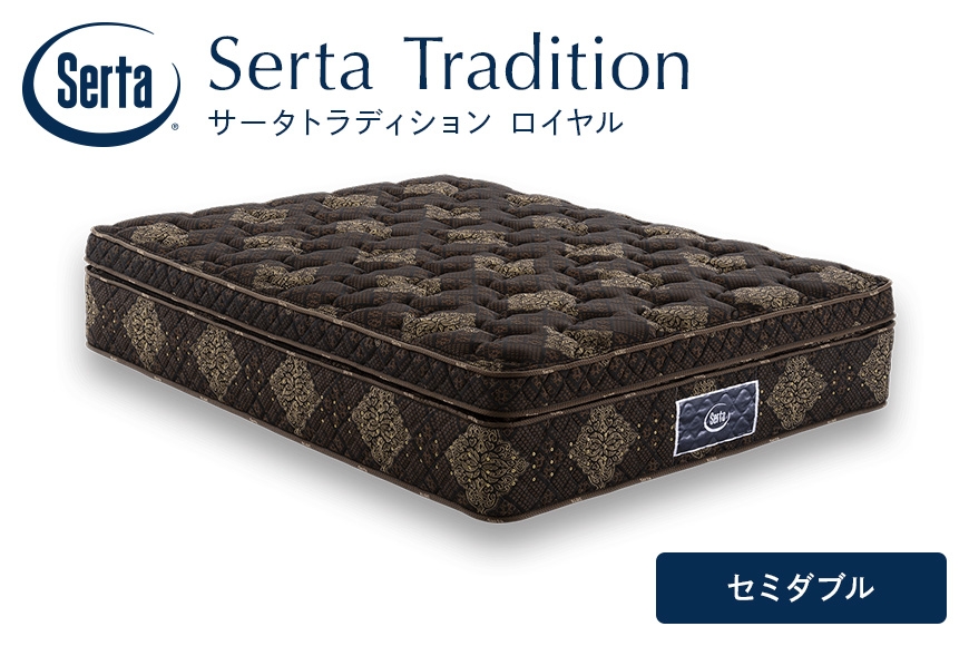 
                  [№5895-0656]マットレス 寝具 ドリームベッド サータ トラディション ロイヤル セミダブル
                