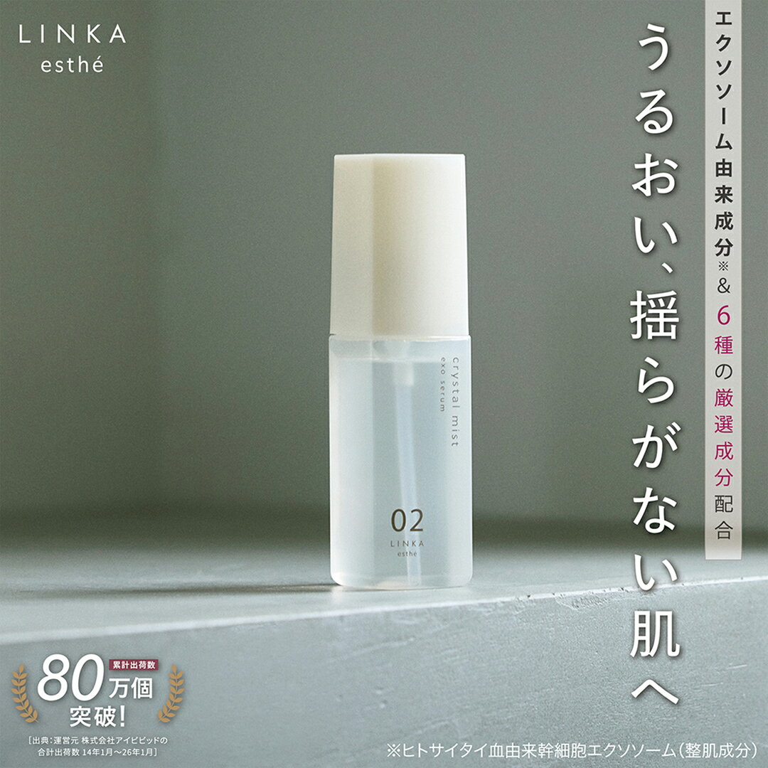 【ふるさと納税】LINKA esthé クリスタルミスト エクソセラム 美容液 60ml×1本 スキンケア 美容液 化粧水 LINKA リンカ クリスタルミスト 保湿 エアブラシ コスメ