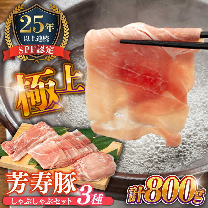 【ふるさと納税】SPF豚 極上 拘りの芳寿豚堪能しゃぶしゃぶセット 計800g / 豚肉 ほうじゅとん SPF豚 spfポーク 小分け バラ しゃぶしゃぶ / 南島原市 / 芳寿牧場 [SEI001]