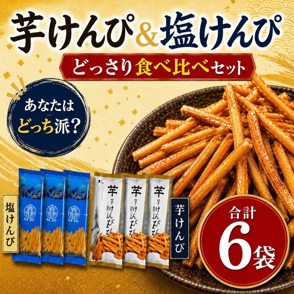 【室戸海洋深層水使用】芋けんぴ 小分けセット 6袋 【2種類】 芋けんぴ kd040