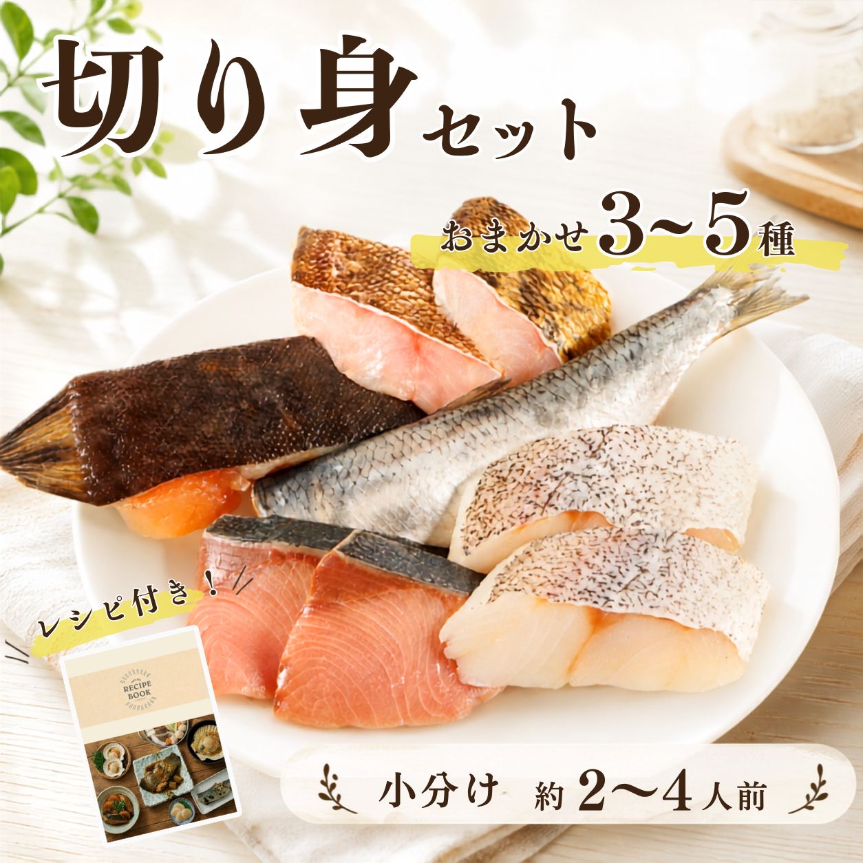 【ふるさと納税】 北海道産 天然 切り身セット 選べる 3種～5種 約2~4人前 下処理済み 冷凍切り身 国産 タラ ソイ ニシン カレイ サクラマス サケ ホタテ 鮮魚ボックス 煮付け 食べ比べ 海鮮 パック 詰め合わせ 小分け 手軽 1万円 北海道 標津町【配送不可地域：離島】