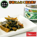 【ふるさと納税】【黒部市特産品】行者にんにく醤油漬け3瓶セット/富山県黒部市　【 加工食品 野菜加工品 瓶詰 疲労回復効果 体力増強 ご飯のお供 おかず お酒のあて つまみ 】