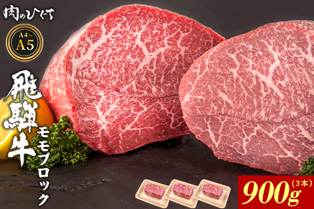 飛騨牛 ももブロック 計900g（3本） ローストビーフ A5 A4 赤身 もも もも肉 ブロック肉 塊肉 国産 牛 黒毛和牛 和牛 牛肉 豪華 ギフト 贈答 肉のひぐち