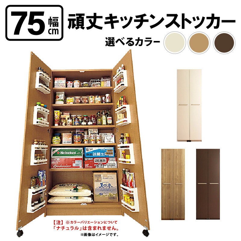 【ふるさと納税】頑丈キッチンストッカー 幅75cm GK-75≪寄附者様組み立て品≫【カラーをお選びください】2梱包