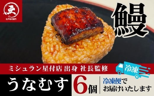 うなむす 6個入