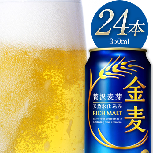 “九州熊本産” 金麦 350ml×24本 １ケース 《30日以内に出荷予定(土日祝除く)》 金麦 350  阿蘇の天然水100％仕込 ビール ギフト お酒 アルコール 熊本県御船町