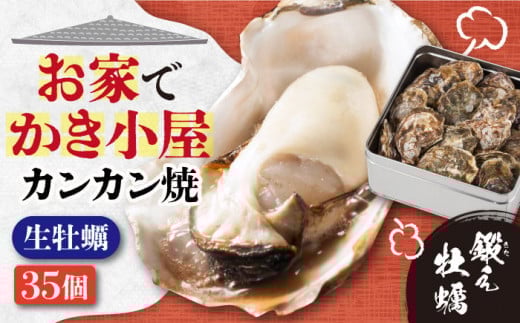 【3月27日（金）着】テレビで話題！【生牡蠣】【着日指定可能】おうちで牡蠣小屋気分！甘み際立つカンカン焼き 牡蠣 35個 牡蠣 生牡蠣 かき 広島 かんかん焼き 江田島市/有限会社寺本水産 [XAE008] 牡蠣 むき身 殻付き 殻付 殻 かき カキ 生牡蠣 広島牡蠣 オイスター カキフライ 魚介類 魚介 貝類 海鮮 広島県産 国産 産地直送 贈答 ギフト 特産品