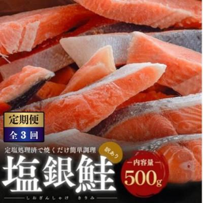 ふるさと納税 若狭町 【毎月定期便】【訳あり】塩銀鮭 切り身 500g全3回