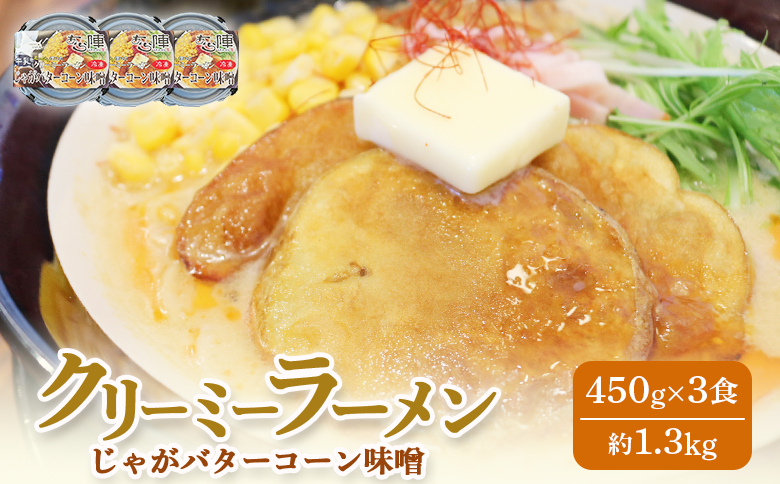 クリーミーラーメン(じゃがバターコーン味噌) 450g × 3食 約1.3kg 「あら陣」中標津本店で人気のラーメン | ふるさと納税 北海道 中標津 なかしべつ 味噌 味噌ラーメン ラーメン らーめん じゃがバター コーン 冷凍食品 お取り寄せ ワンストップ マイページ あら陣株式会社 中標津町【61005】