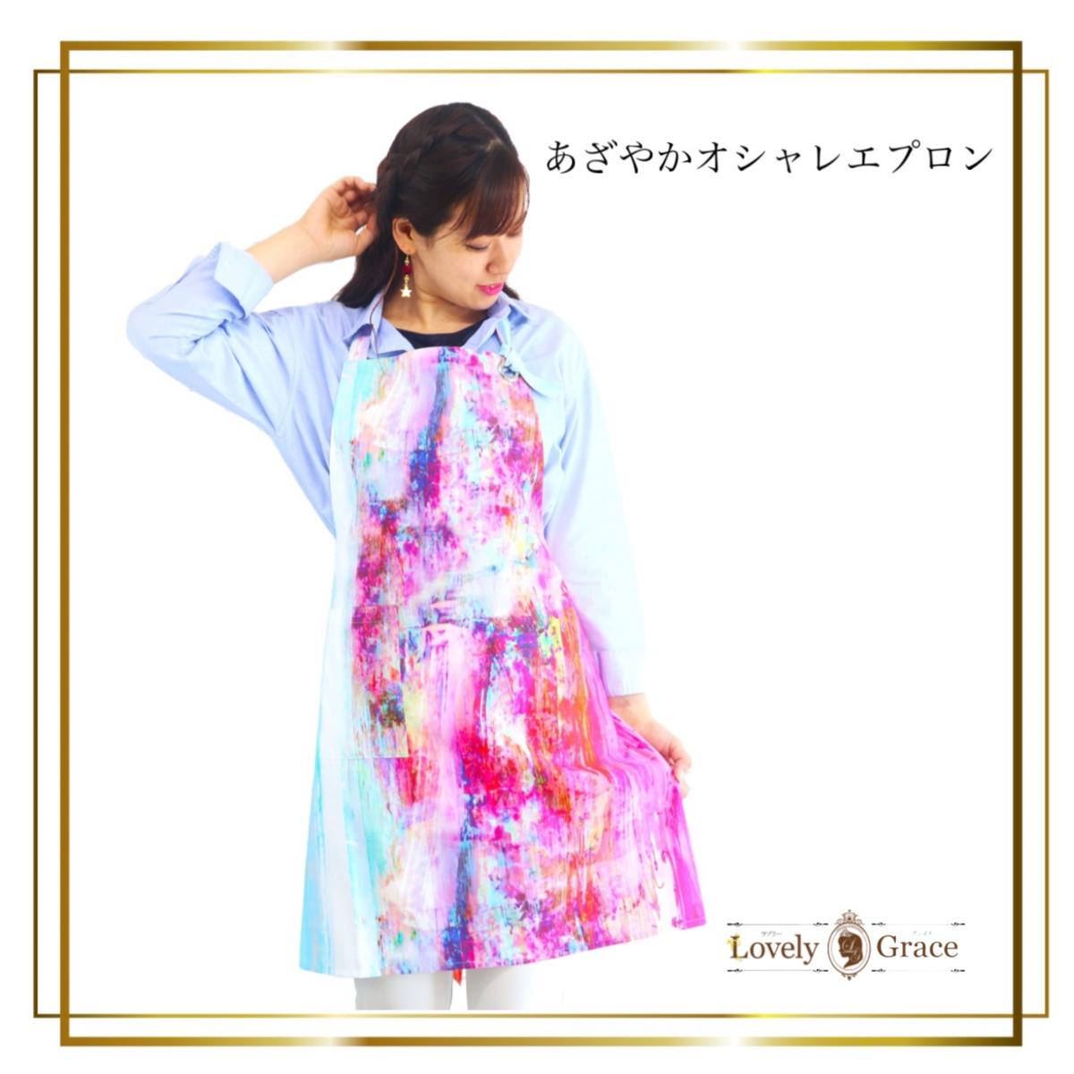 【ふるさと納税】エプロン あざやかオシャレエプロン ギフト 衣類 キッチン ラブリーグレイス