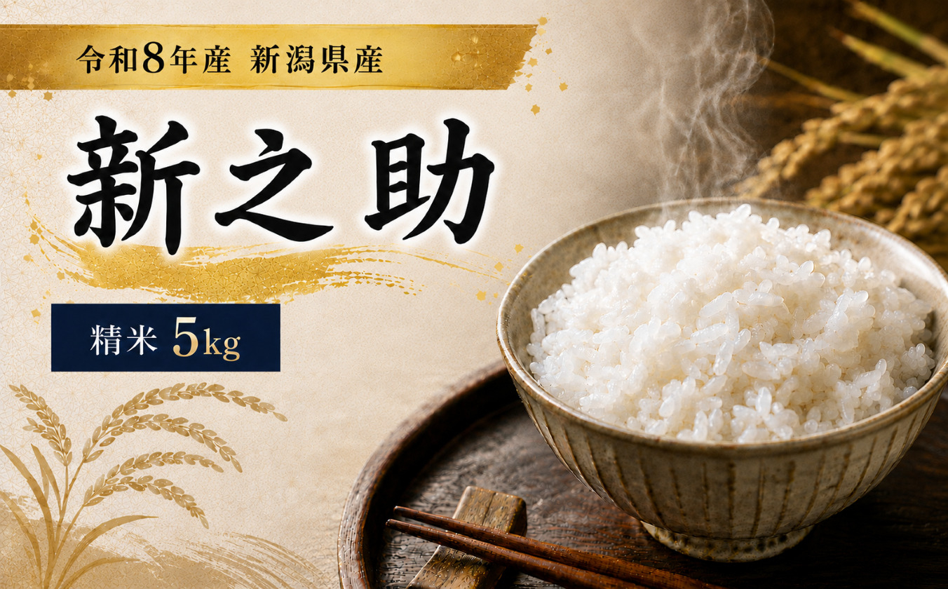 令和8年産 新潟県産 「鳥屋脇町生産組合 新之助」精米　5kg（岩渕農場）