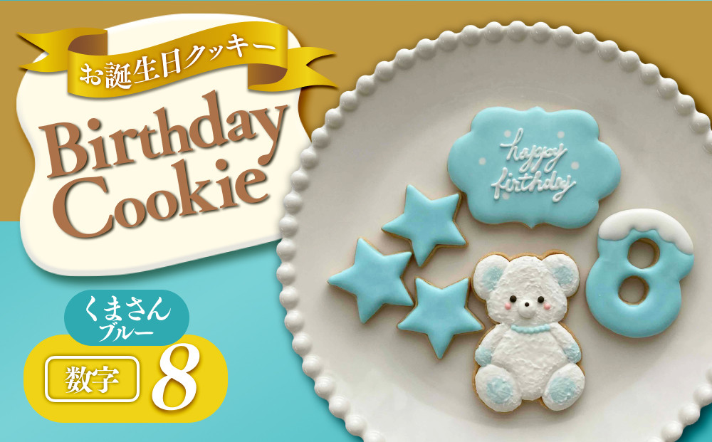 お誕生日クッキー〈くまさん〉　ブルー　merry.cooking【数字:8】 272183_DD003VC08