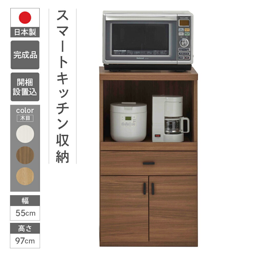 【ふるさと納税】スマートレンジカウンター SRC-55LC / SRD-55LC / SRS-55LC（W550 D447 H970mm）　家具 棚 インテリア 完成品 日本製 シンプル 収納 キッチン スッキリ収納 リビング レンジ 新生活 下呂 下呂温泉 おすすめ 118000円 岐阜県 下呂市