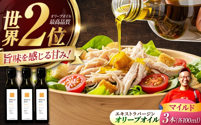 
                  【11月中旬から順次発送予定】オリーブオイル 能美島ブレンド マイルド 100mL × 3本セット エキストラバージン エクストラバージン おりーぶおいる おいる オリーブ油 油 調味料 食用油 ヘルシー 健康 国産 広島県産 贈答 ギフト オリーブオイル リピート ギフト プレゼント 贈答 人気 高品質 好評 広島県産 江田島市/瀬戸内いとなみ舎 [XBB025]
                