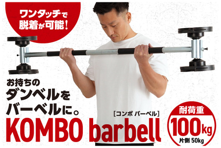 【TEDDY WORKS】KOMBO barbell【 KOMBO barbell ダンベル バーベル 筋トレ フィットネス ホームジム トレーニング 大阪市 脱着 簡単 コンパクト 耐荷重100kg 取り付け 変換 スペース節約 多機能 筋力トレーニング ワンタッチ ダンベルコネクター 自宅トレーニング ウェイトトレーニング 返礼品 地場産品 ストレングストレーニング 鉄製 耐久性 家庭用 マルチ 筋肉 ボディメイク ダイエット ふるなび限定 】_OS139-0012