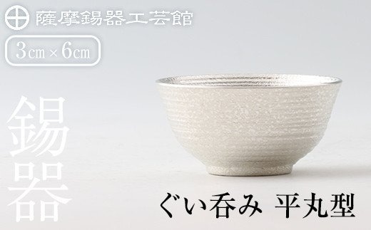 
										
										B0-190 薩摩錫器 ぐい呑み平丸型【薩摩錫器工芸館】
									