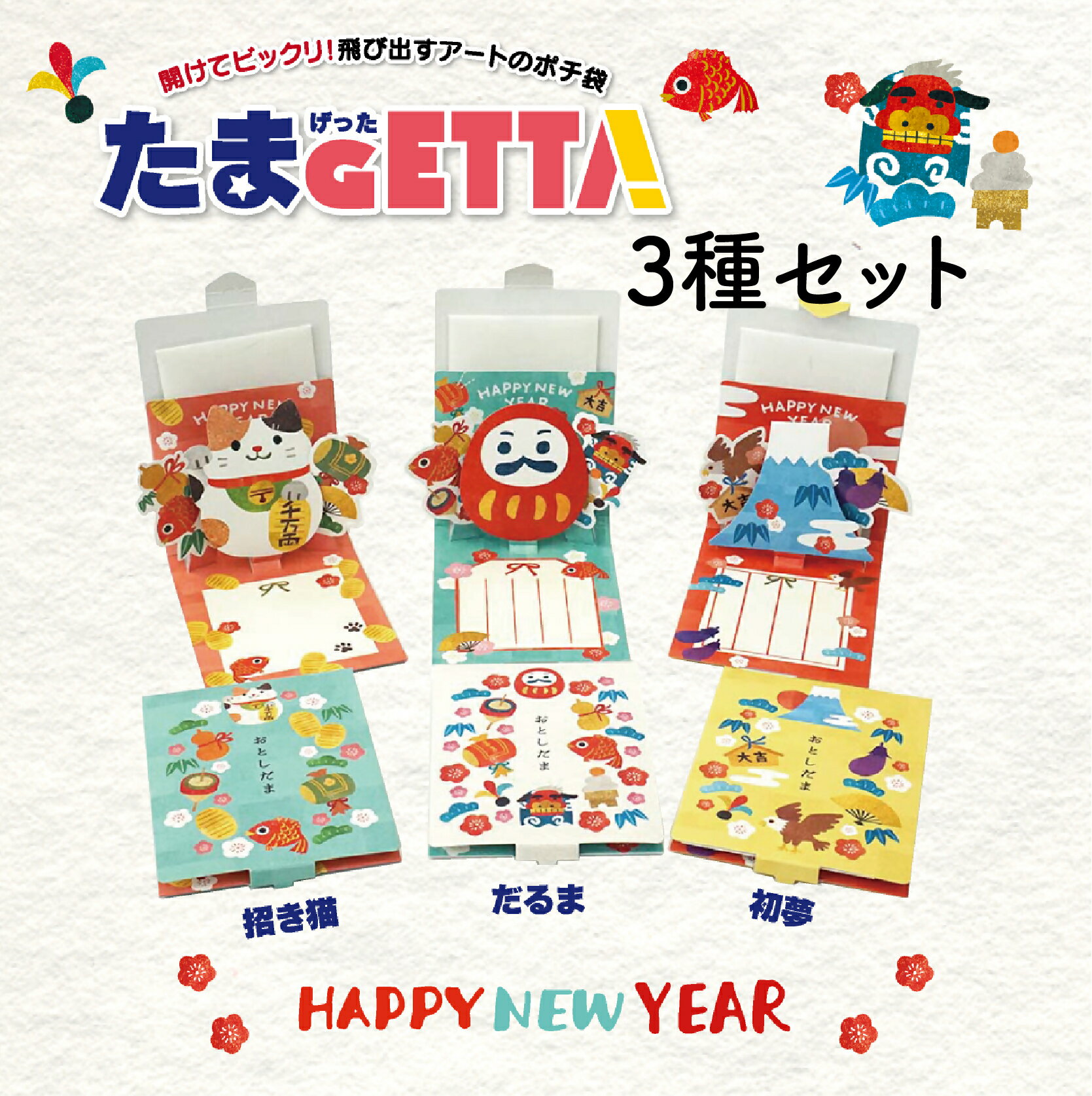【ふるさと納税】飛び出すポチ袋 【たまGETTA】 3個セット｜ポチ袋 飛び出す 小袋 たまGETTA 3個 セット 文具 封筒 プレゼント びっくり 面白 かわいい しかけ お年玉 メッセージ 子供 子ども 孫