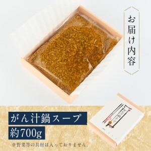 料理屋が作った がん汁 鍋 スープ (約700g) 蟹 カニ もくずがに 蟹鍋 海鮮鍋 スープ 出汁 大分県 佐伯市 【FB03】【旬彩一会・仁】