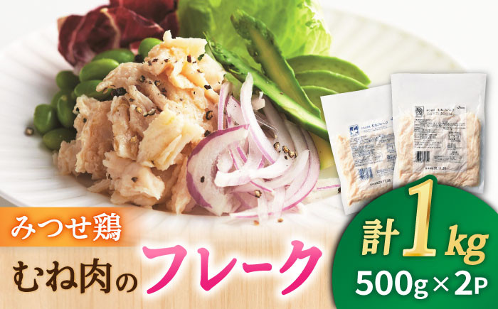 
【低糖質で栄養価◎サラダに♪】みつせ鶏むねフレーク1kg（500g×2パック）【ヨコオフーズ】 [FAE077]
