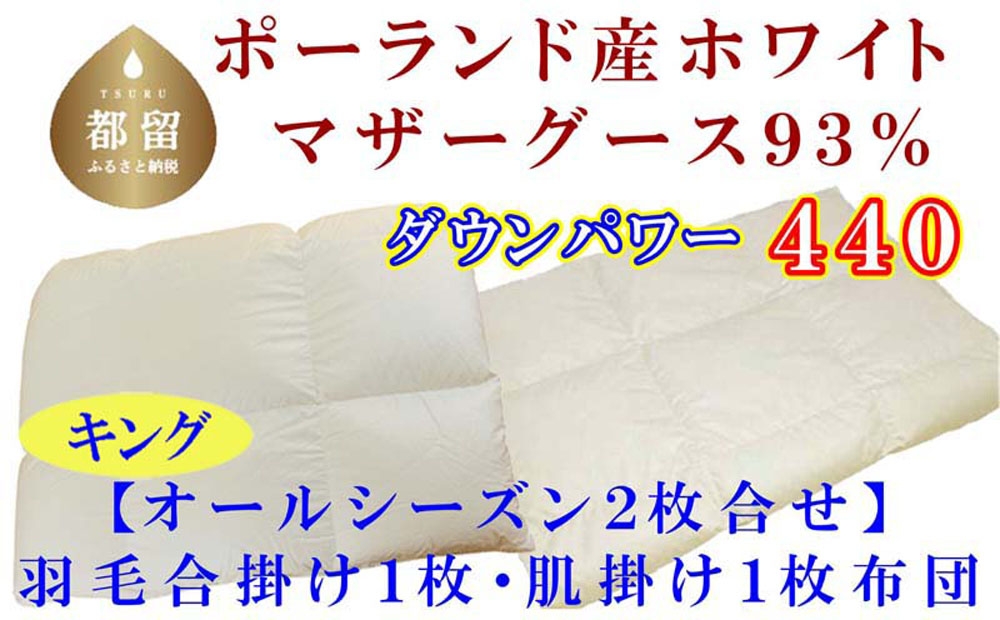 
                  【合掛け布団・肌布団】ポーランド産マザーグース93％ 羽毛合掛け・肌布団2枚組（キング：240cm×210cm）（ダウンパワー440） CK417
                