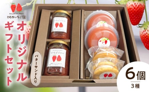 河西いちご園詰め合わせバターサンドオリジナルギフトセット