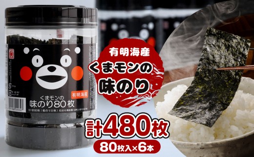 くまモン 味のり 6本セット | 魚貝類 乾物 のり 海苔 味付海苔 熊本県 玉名市