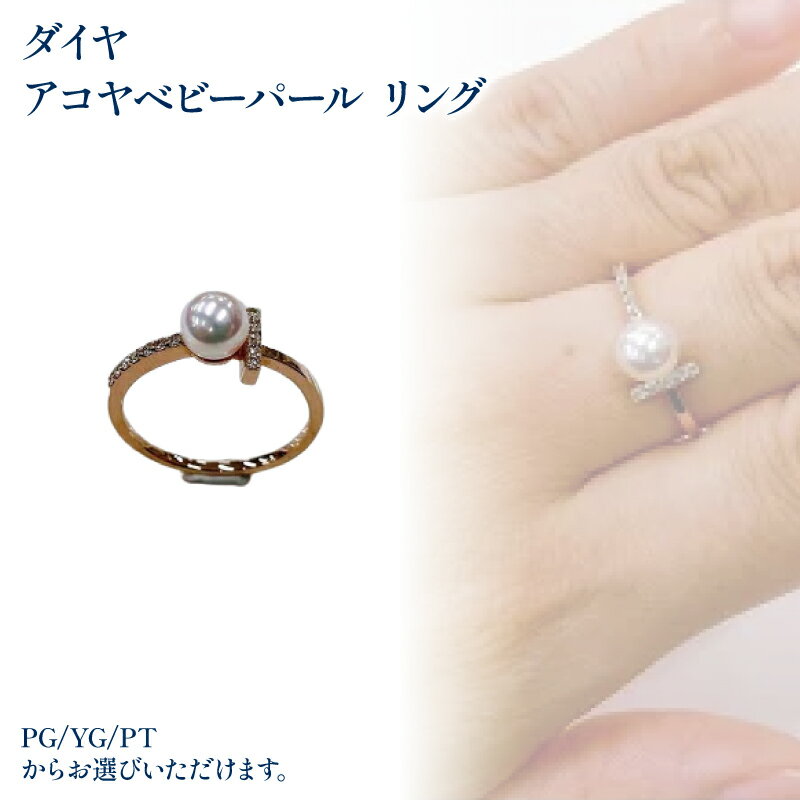【ふるさと納税】 K18 ピンクゴールド／イエローゴールド／PT900 ダイヤ アコヤベビーパール リング