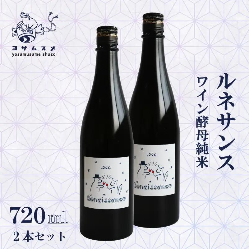 日本酒 ルネサンス ワイン酵母純米 720ml×2本セット ワイン酵母の日本酒 ワイングラスで飲む日本酒