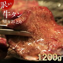 【ふるさと納税】【訳あり】切り落とし牛たん1.2kg 牛タン 牛たん 牛肉 焼肉 BBQ 仙台 宮城 塩仕込み 牛タン塩 送料無料 【04209-0186】