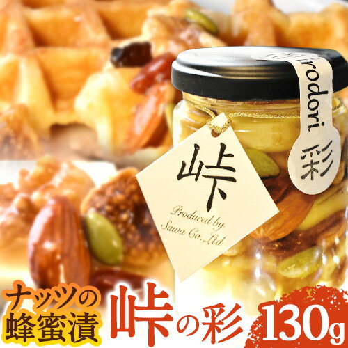 【ふるさと納税】【レビューキャンペーン】ナッツの蜂蜜漬 【峠の彩】 熊野古道 峠の蜂蜜×ナッツ 130g 1本 澤株式会社 《90日以内に出荷予定(土日祝除く)》和歌山県 日高町 ナッツ 蜂蜜 はちみつ はちみつ漬け