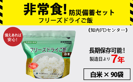 フリーズドライ ご飯 白米 保存食セット30食×3 《知内FDセンター》