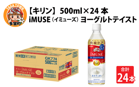 キリン iMUSE（イミューズ）ヨーグルトテイスト 500ml ペットボトル × 24本 | キリン