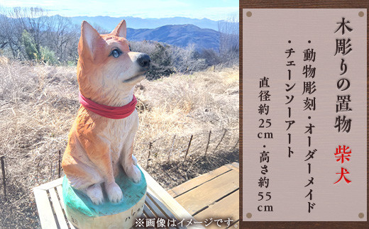 木彫りの置物（柴犬）【動物彫刻・オーダーメイド・チェーンソーアート】（直径約25cm・高さ約55cm）