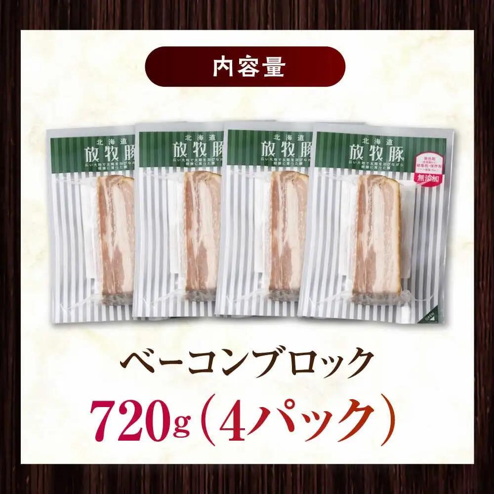 放牧豚 ベーコンブロック 計720g（180g×4） 無添加 無塩せき 発色剤不使用 北海道 [AXBA113]