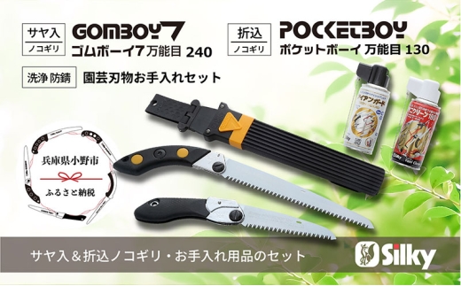900-62　乾燥木材、生木どちらも切れる シルキー万能鋸セットD