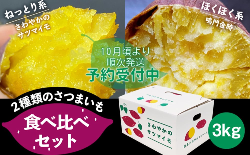 
            【予約受付中・2025年10月頃より順次発送】さわやかのサツマイモと鳴門金時の食べ比べセット　3kg
          