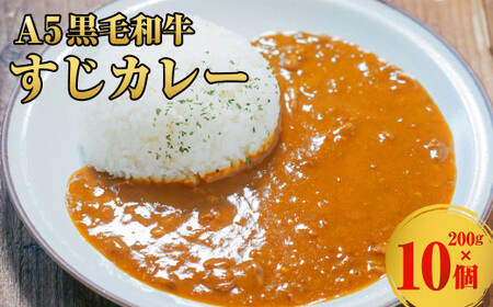 ＜ R8年熊本地震復興支援 ＞A5黒毛和牛すじカレー 10個入（200g×10個） カレー レトルト 牛すじ