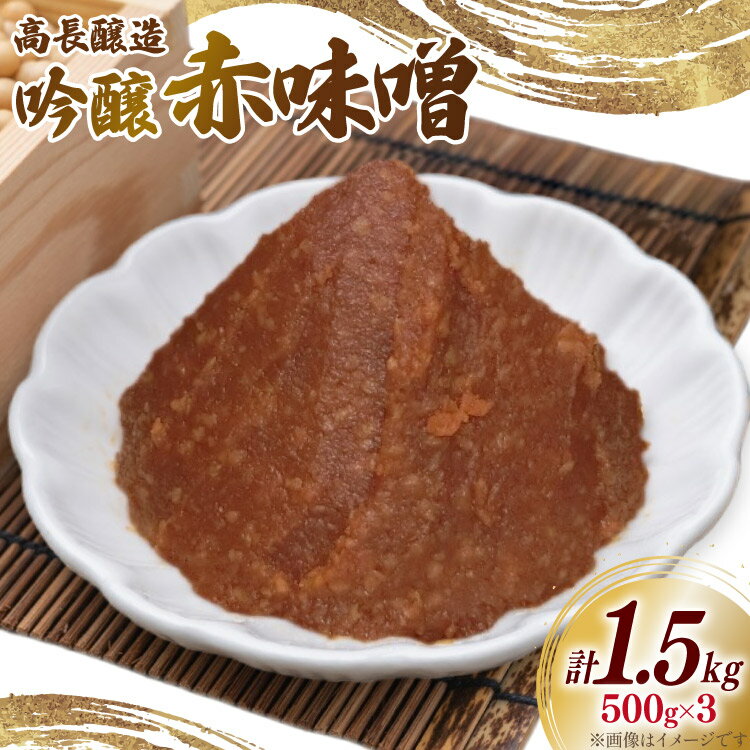 【ふるさと納税】 味噌 南三陸高長醸造 吟醸赤味噌 500g ×3個 セット 総重量 1.5kg [南三陸さんさんマルシェ 宮城県 南三陸町 m304amh600115] 調味料 赤味噌 味噌汁 みそ汁 粒味噌 朝食 朝ごはん