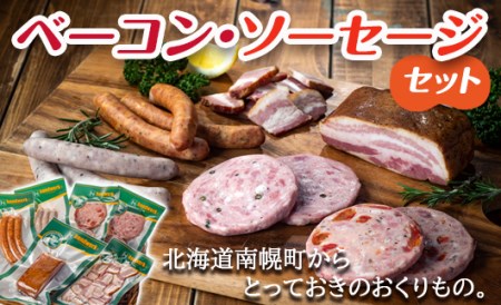 北海道産 熟成ベーコン・ソーセージセット  おかず お弁当 おつまみ ソーセージ 肉 食品 北海道 南幌町 NP1-281