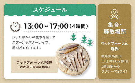 グリーンウッドワーク体験（2名様）【レギュラーコース】 | 木 木工体験 手道具作製 五感 自然 飛騨高山 高山エース旅行センターLQ018